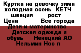 Куртка на девочку зима-холодная осень. КЕТЧ (швеция)92-98 рост  › Цена ­ 2 400 - Все города Дети и материнство » Детская одежда и обувь   . Ненецкий АО,Нельмин Нос п.